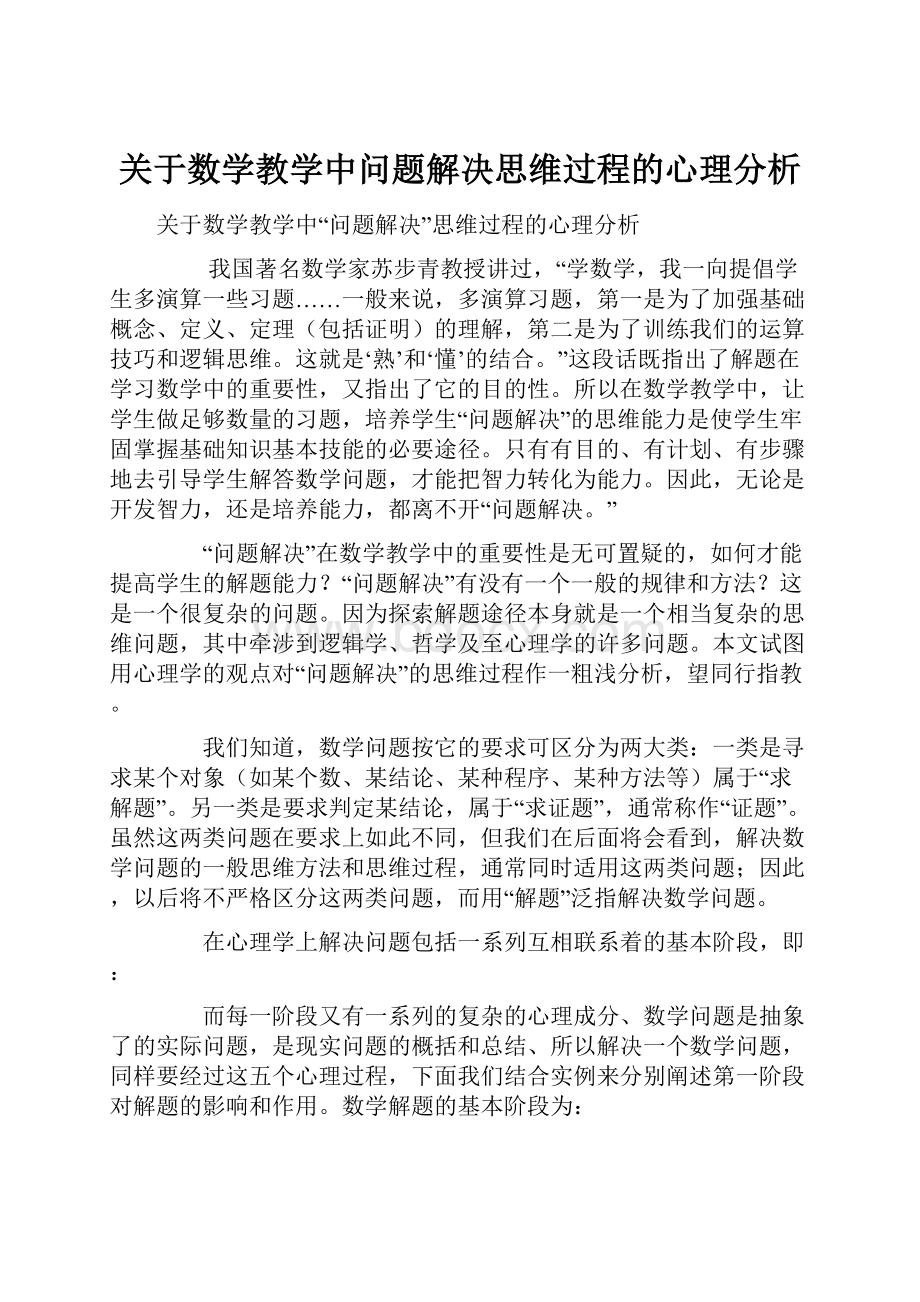 关于数学教学中问题解决思维过程的心理分析.docx