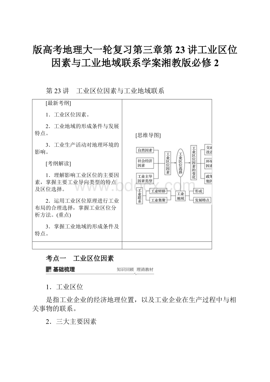 版高考地理大一轮复习第三章第23讲工业区位因素与工业地域联系学案湘教版必修2.docx