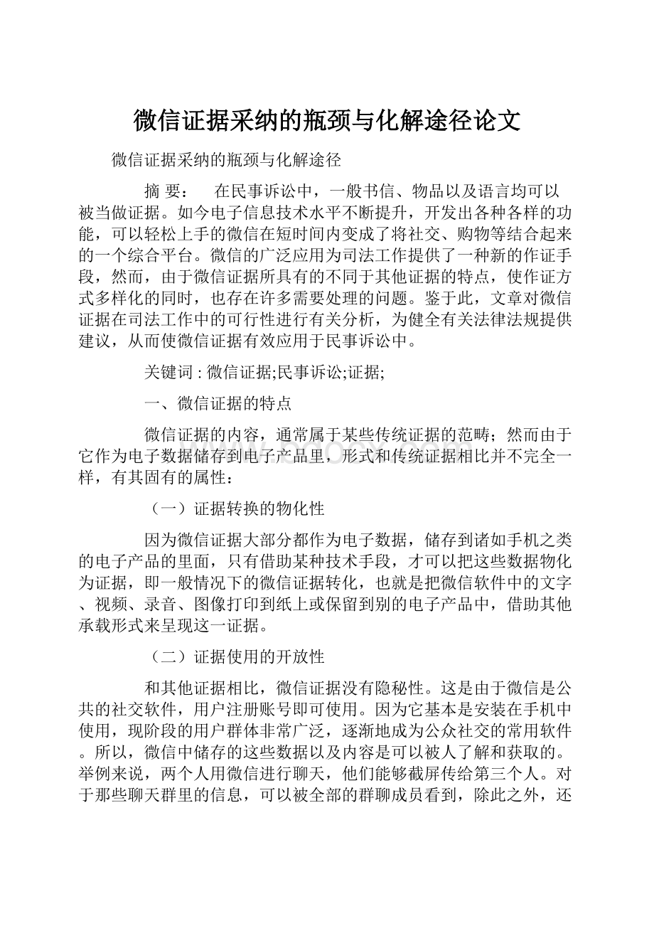 微信证据采纳的瓶颈与化解途径论文.docx