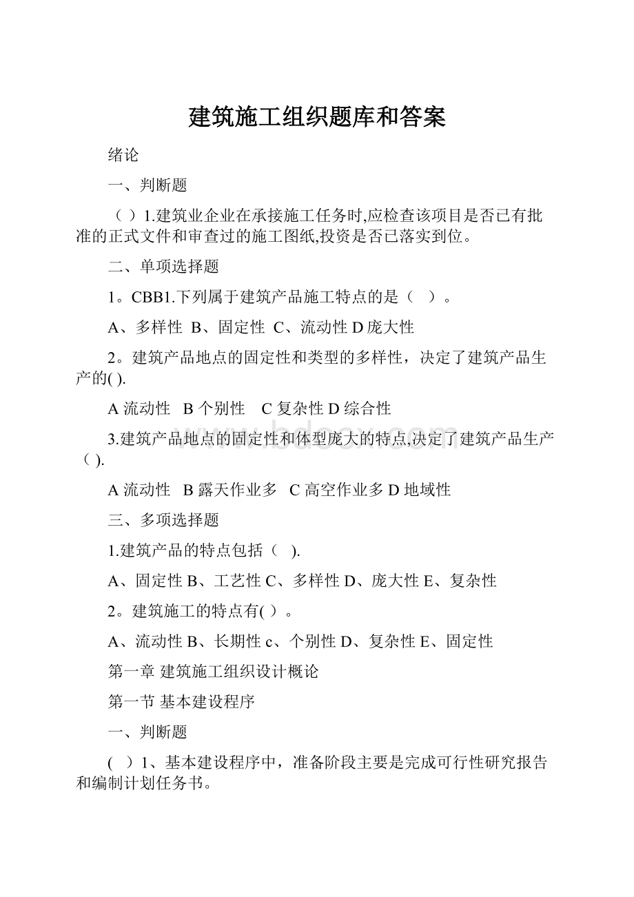 建筑施工组织题库和答案.docx