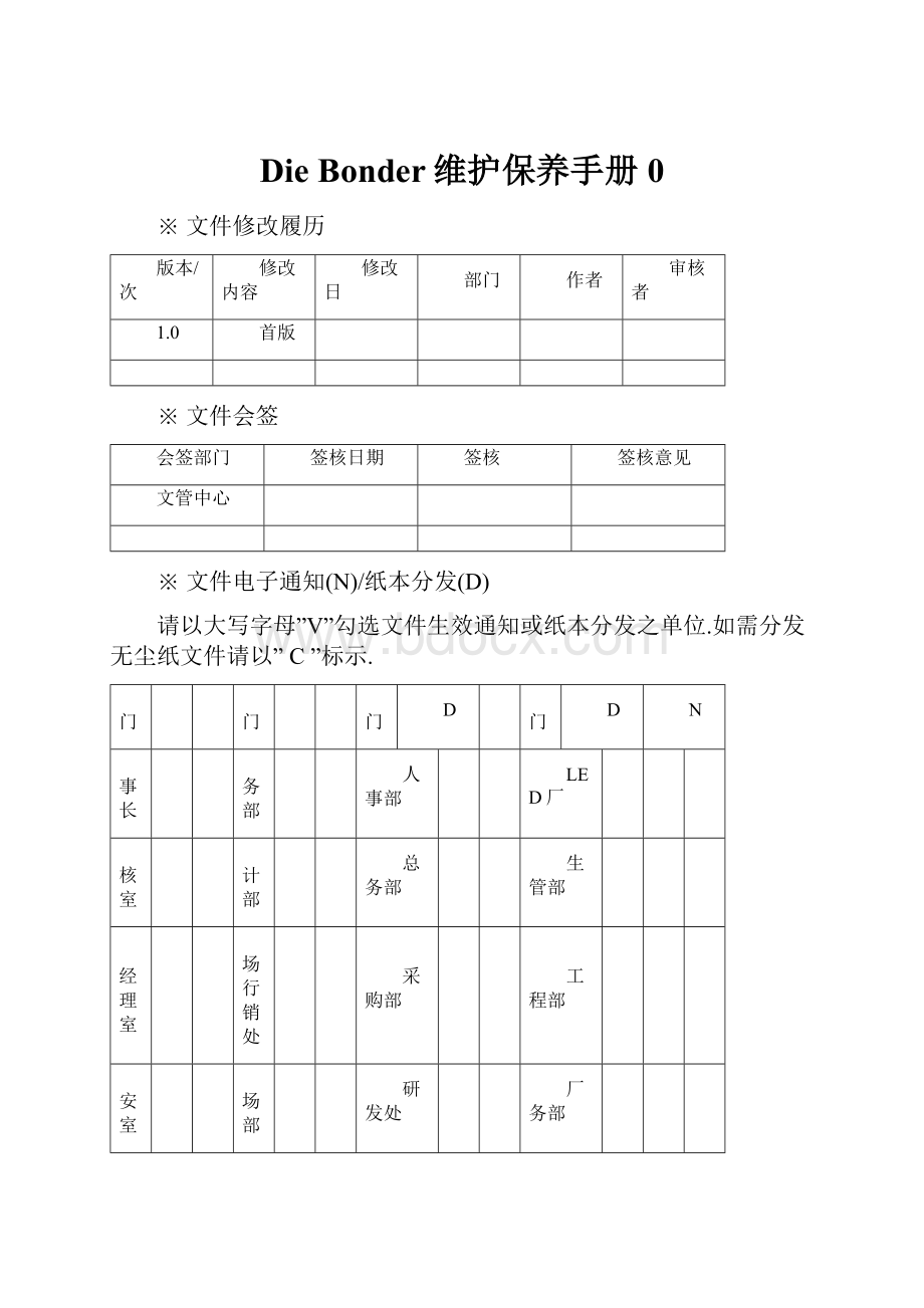 Die Bonder维护保养手册0.docx