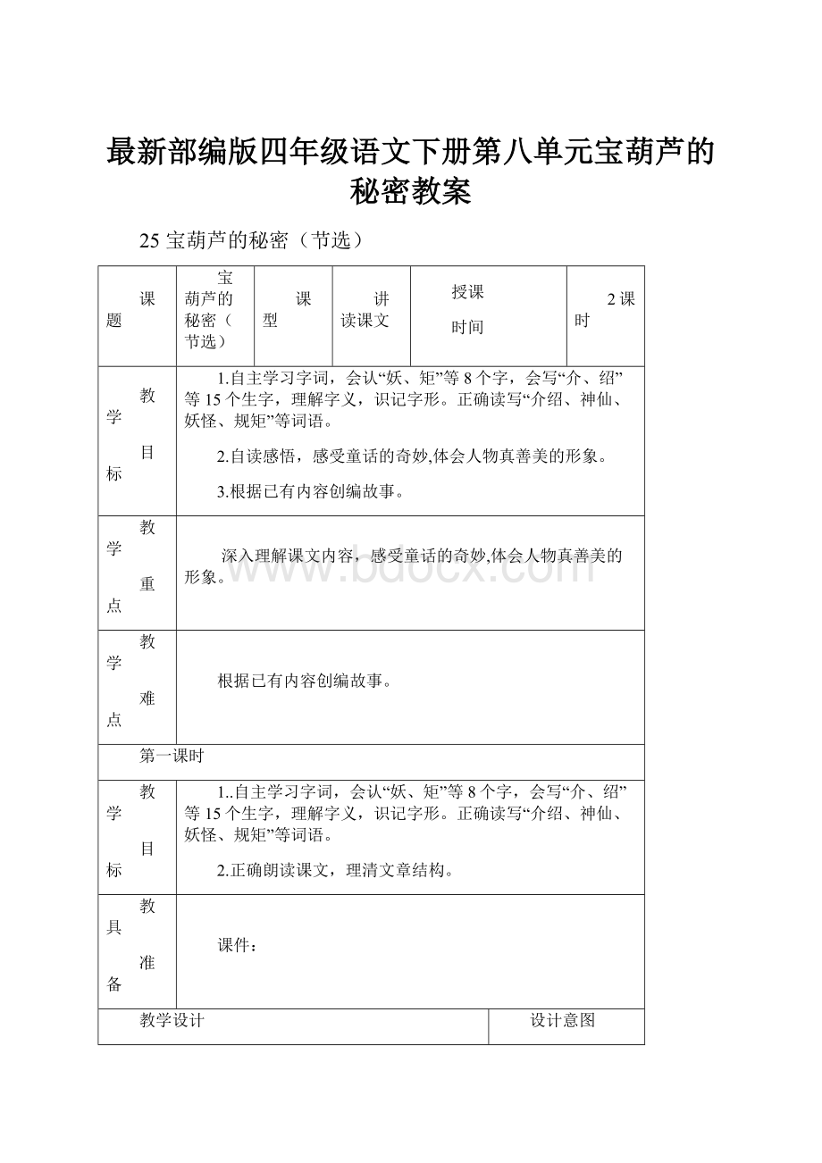 最新部编版四年级语文下册第八单元宝葫芦的秘密教案.docx_第1页