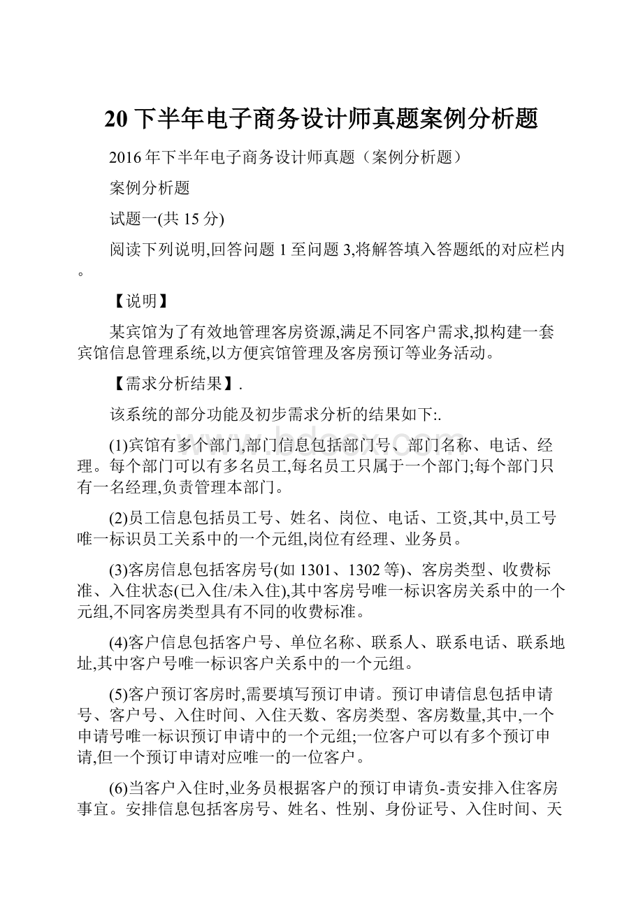 20下半年电子商务设计师真题案例分析题.docx_第1页