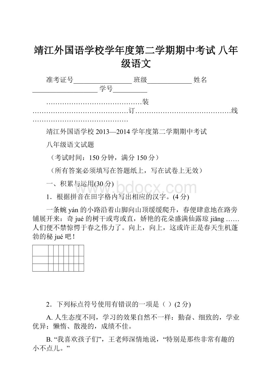 靖江外国语学校学年度第二学期期中考试 八年级语文.docx