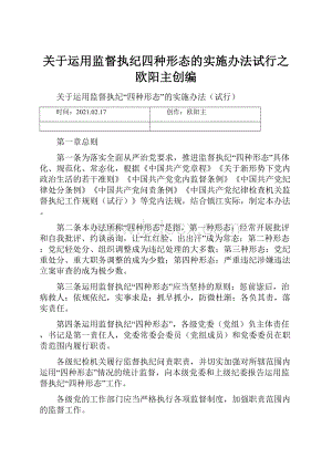 关于运用监督执纪四种形态的实施办法试行之欧阳主创编.docx