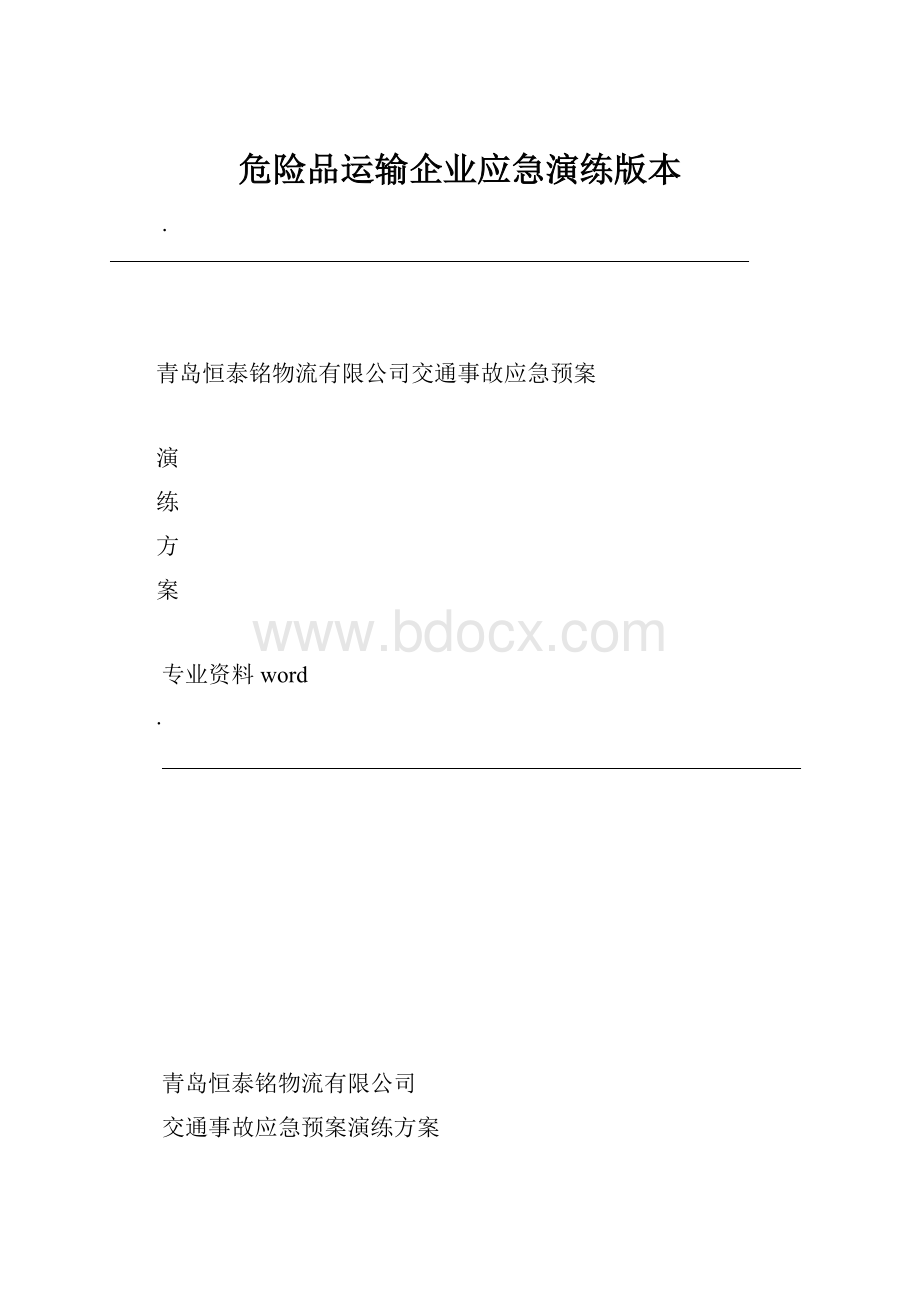 危险品运输企业应急演练版本.docx_第1页