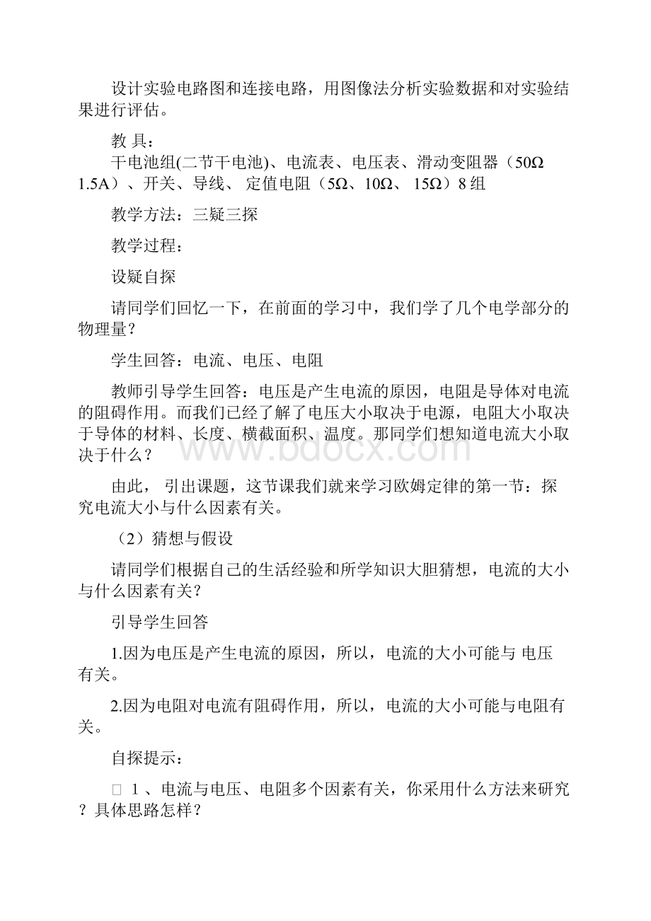 欧姆定律示范课教案2个.docx_第2页