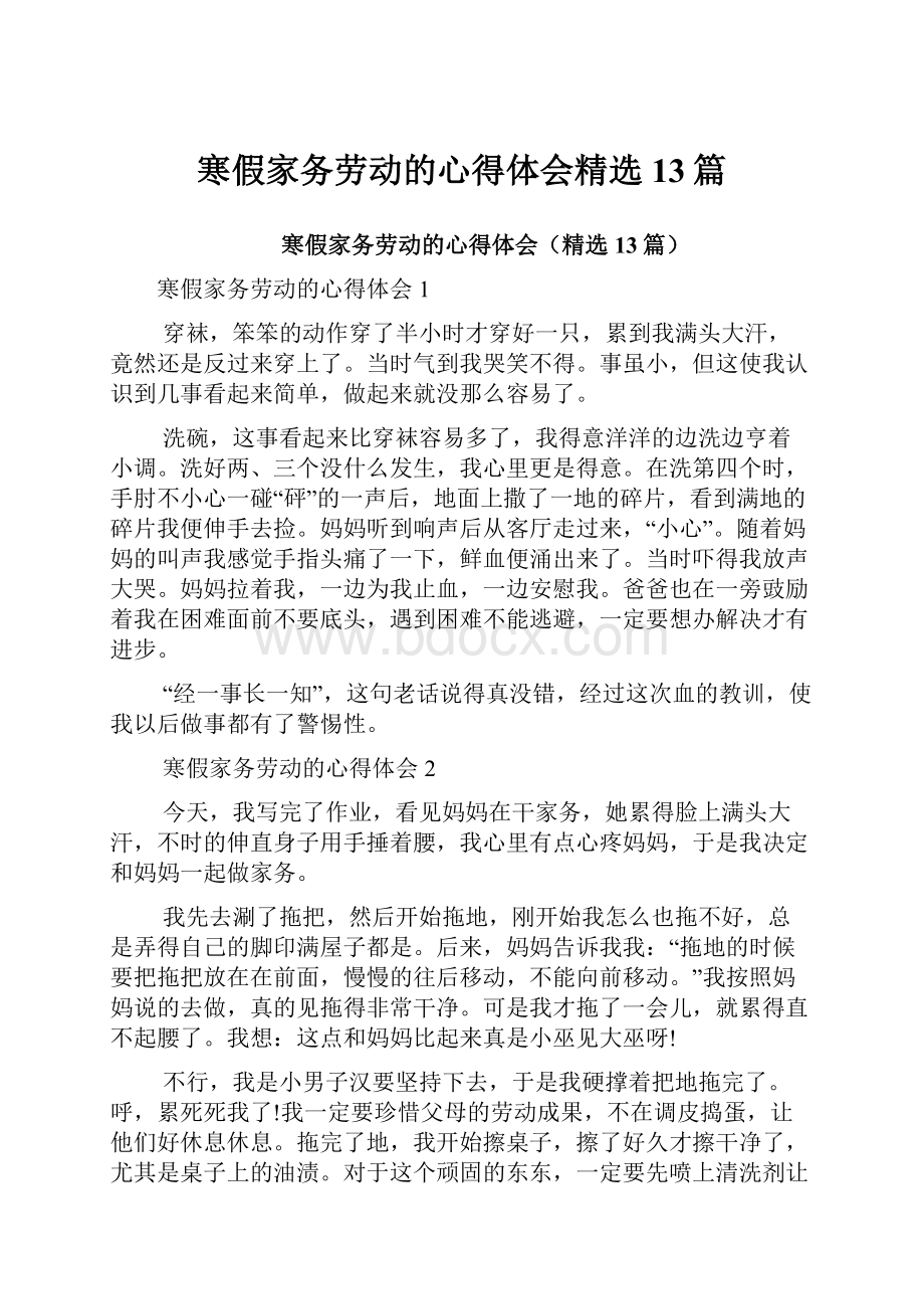 寒假家务劳动的心得体会精选13篇.docx