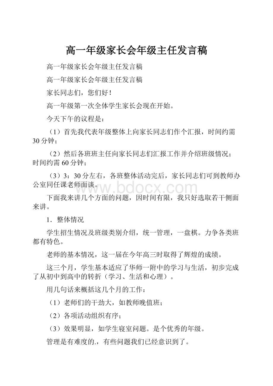 高一年级家长会年级主任发言稿.docx