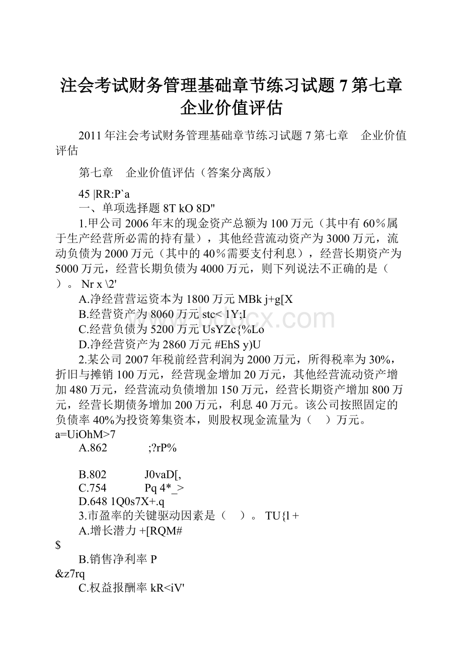 注会考试财务管理基础章节练习试题7第七章企业价值评估.docx