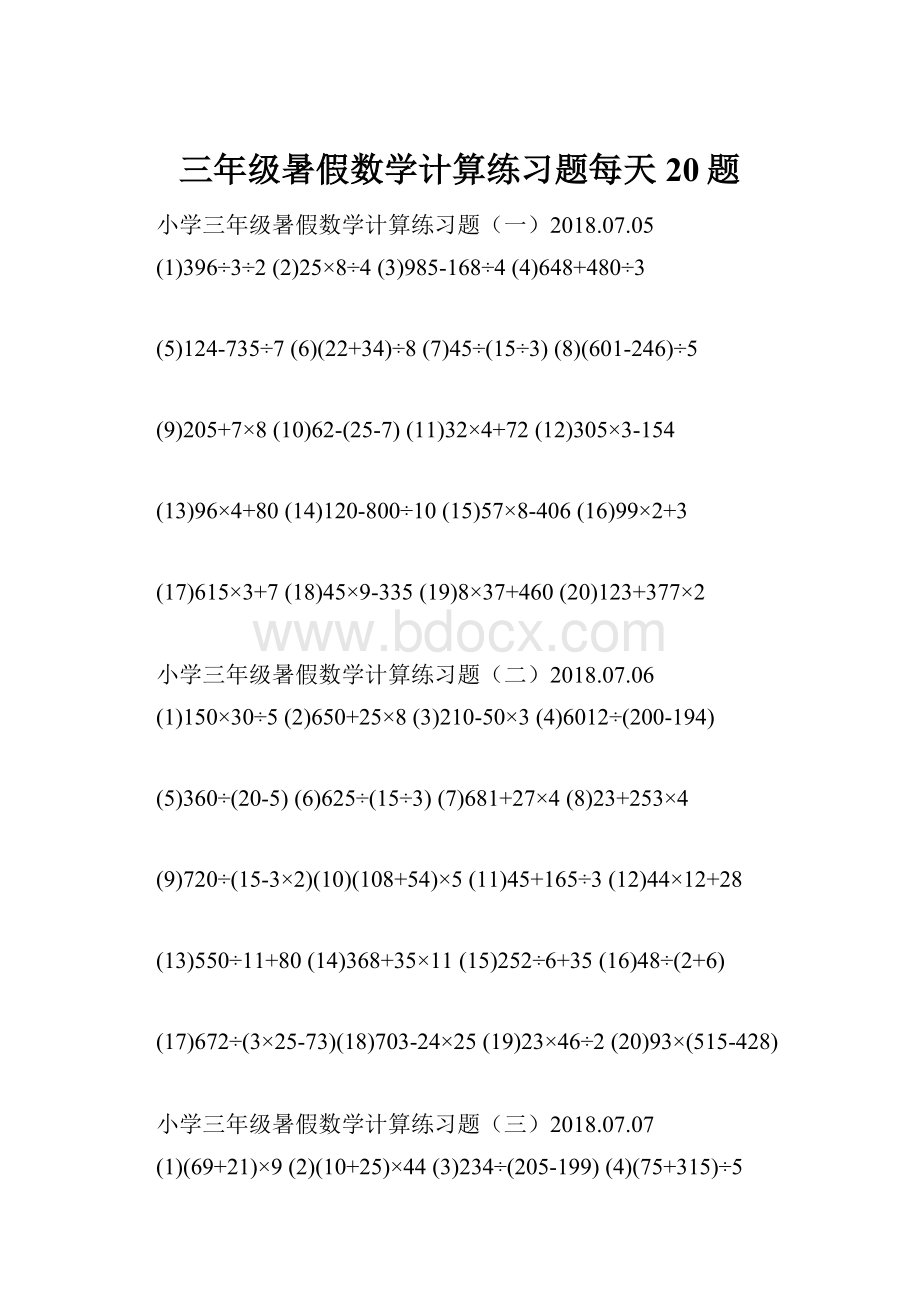 三年级暑假数学计算练习题每天20题.docx_第1页