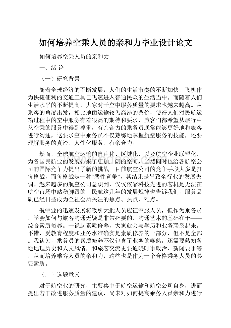 如何培养空乘人员的亲和力毕业设计论文.docx