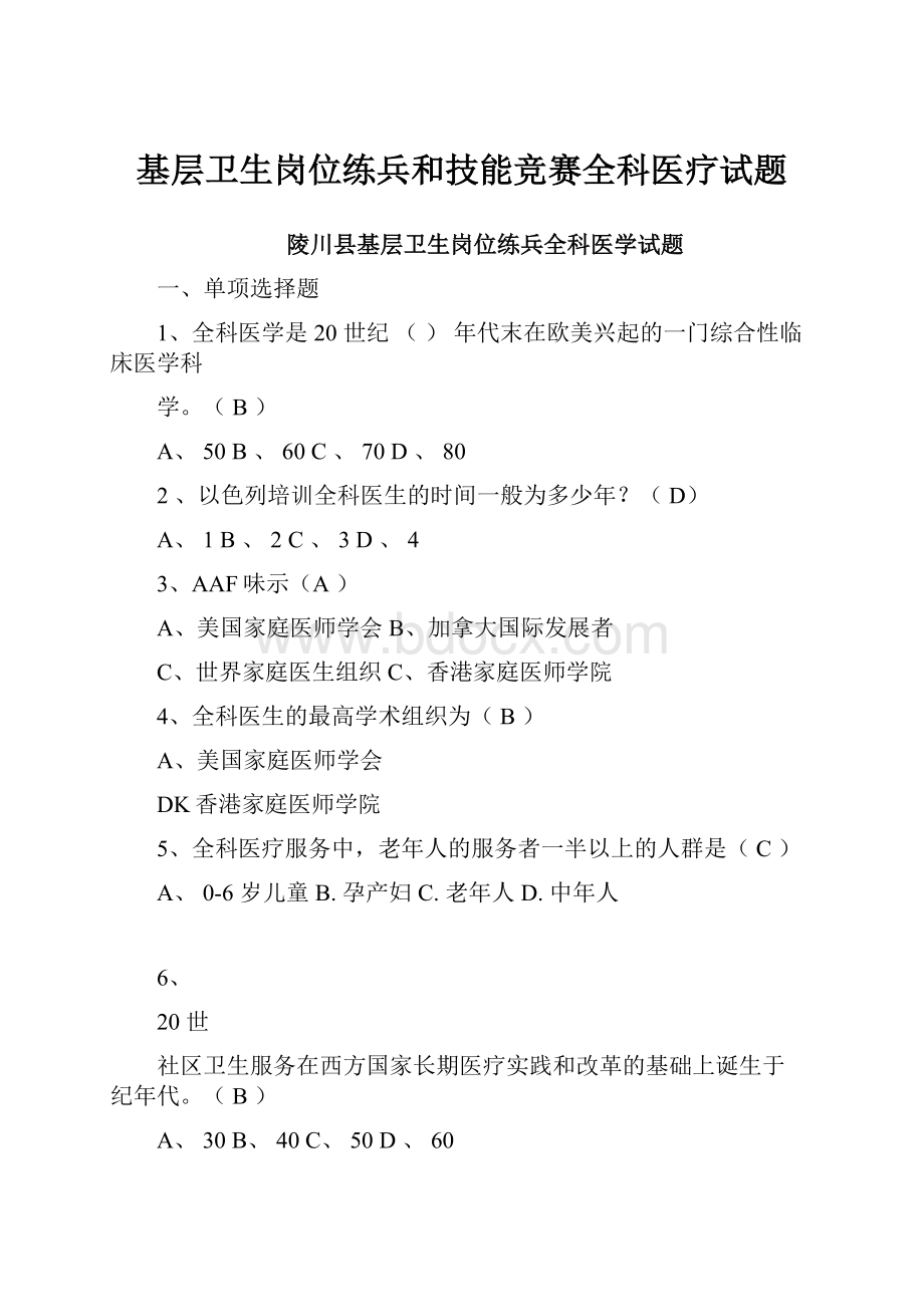 基层卫生岗位练兵和技能竞赛全科医疗试题.docx_第1页