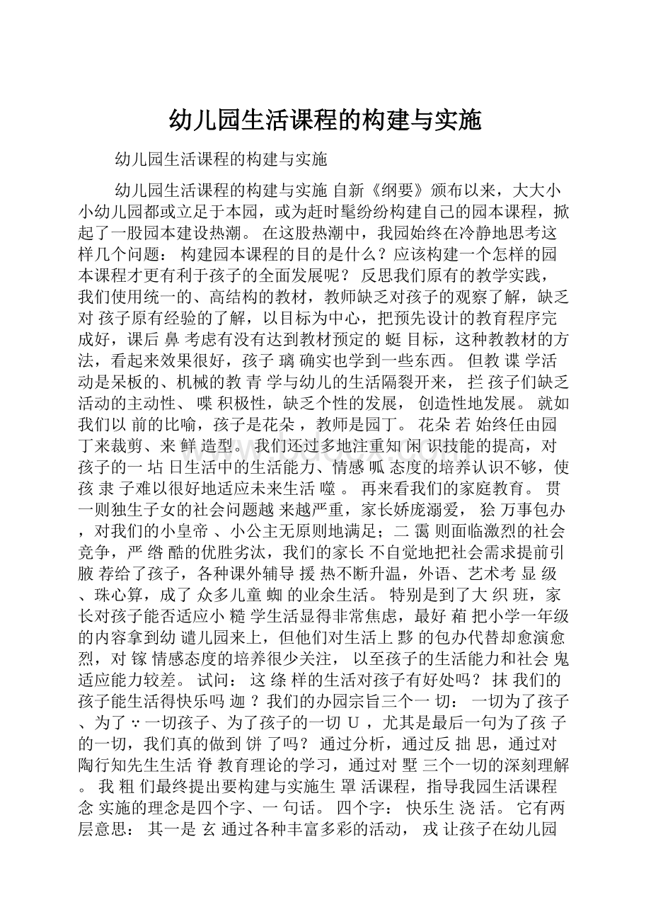 幼儿园生活课程的构建与实施.docx_第1页