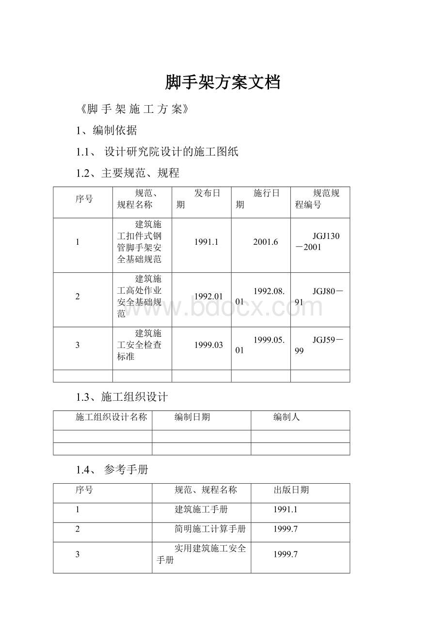 脚手架方案文档.docx