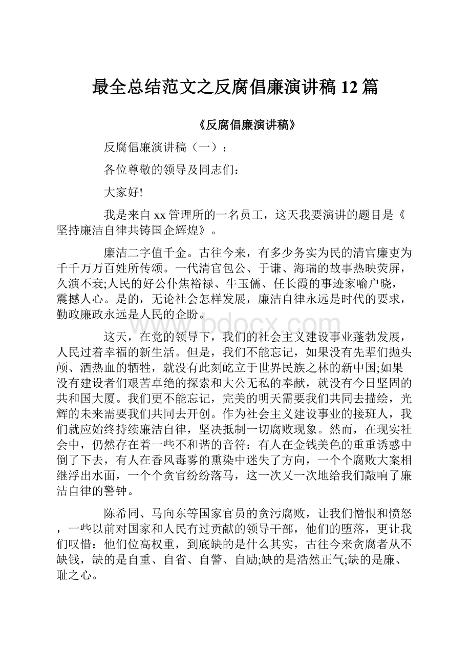 最全总结范文之反腐倡廉演讲稿12篇.docx