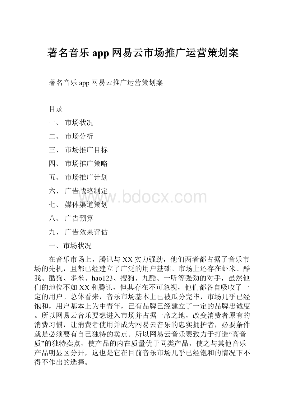 著名音乐app网易云市场推广运营策划案.docx_第1页