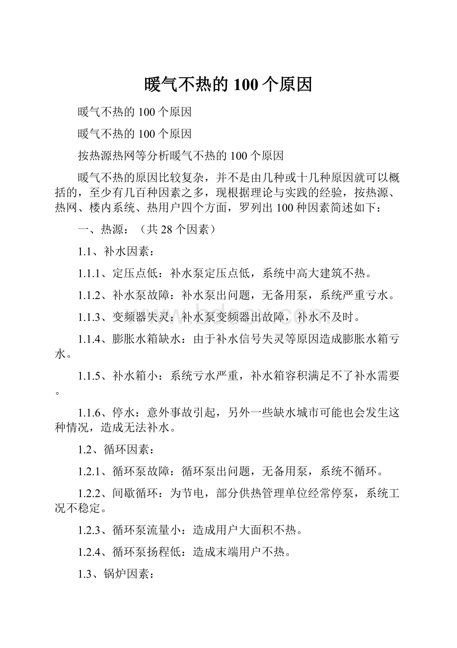 暖气不热的100个原因.docx_第1页