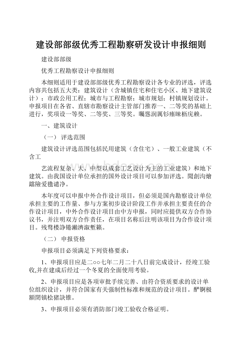 建设部部级优秀工程勘察研发设计申报细则.docx