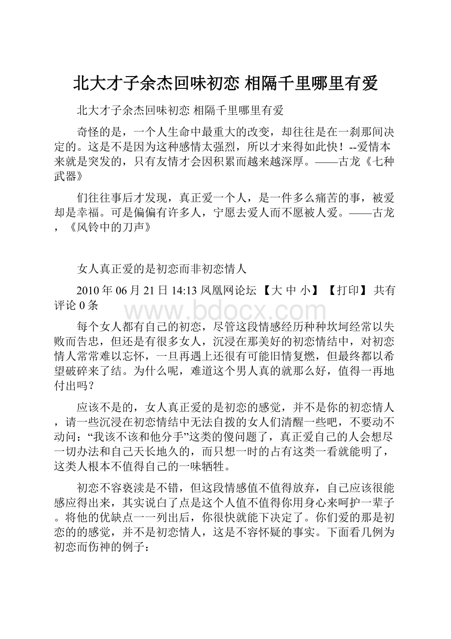 北大才子余杰回味初恋 相隔千里哪里有爱.docx