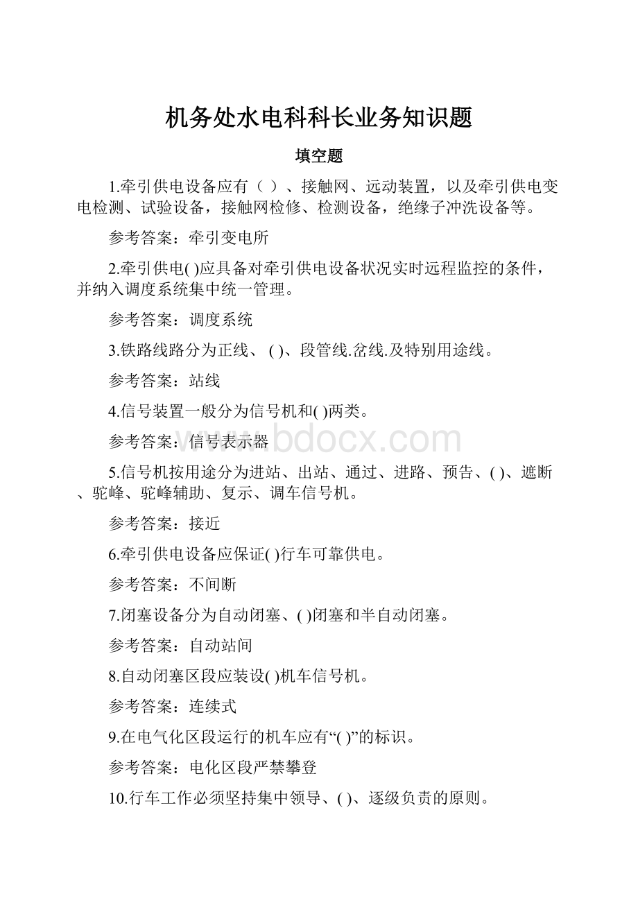 机务处水电科科长业务知识题.docx_第1页