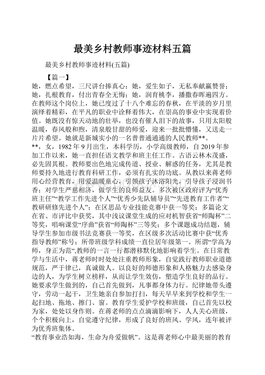 最美乡村教师事迹材料五篇.docx