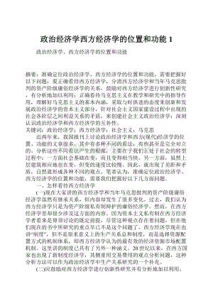 政治经济学西方经济学的位置和功能1.docx