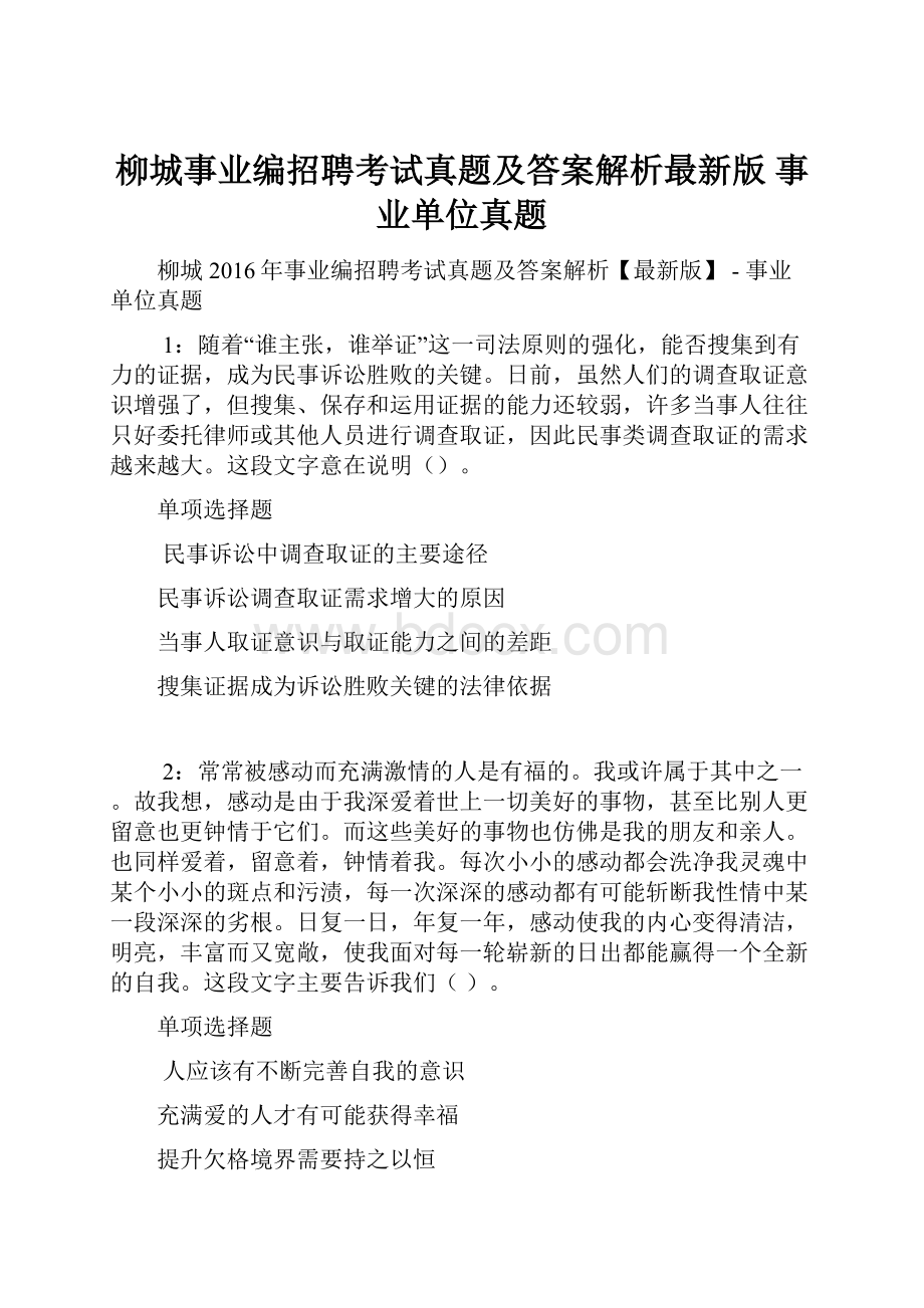 柳城事业编招聘考试真题及答案解析最新版事业单位真题.docx