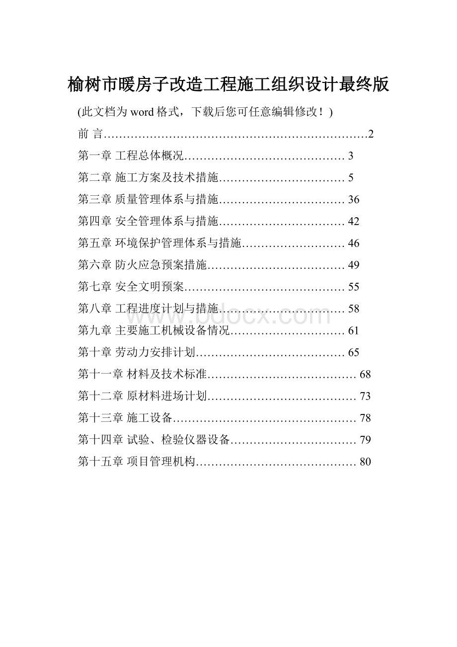 榆树市暖房子改造工程施工组织设计最终版.docx