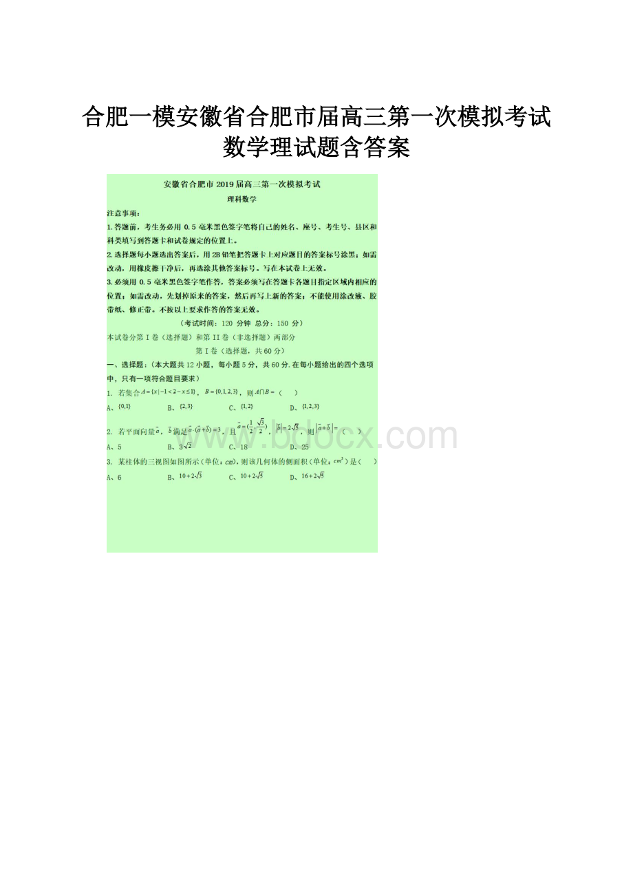 合肥一模安徽省合肥市届高三第一次模拟考试数学理试题含答案.docx_第1页