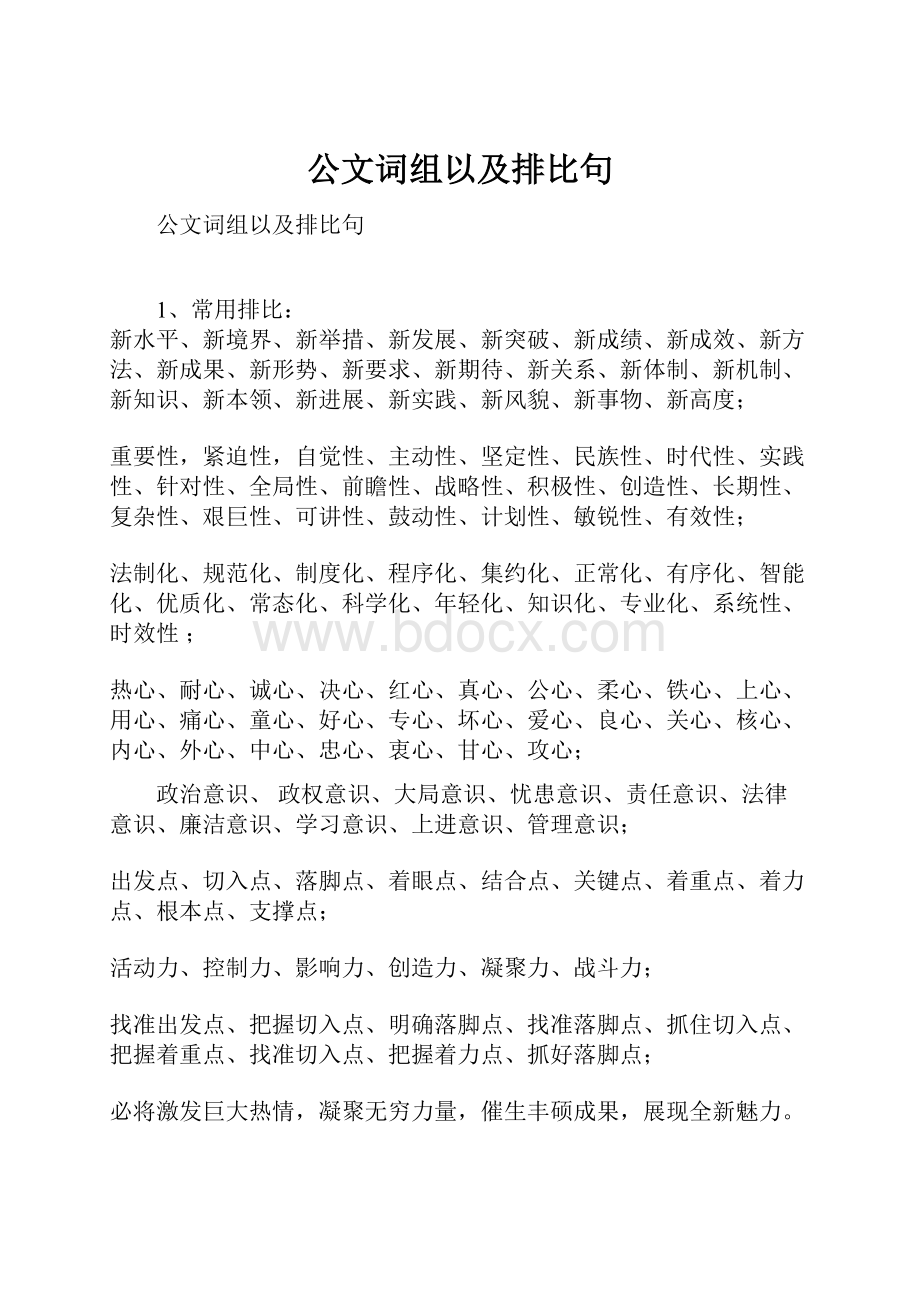 公文词组以及排比句.docx