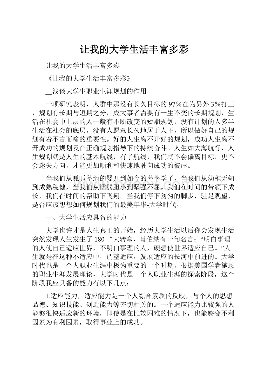 让我的大学生活丰富多彩.docx