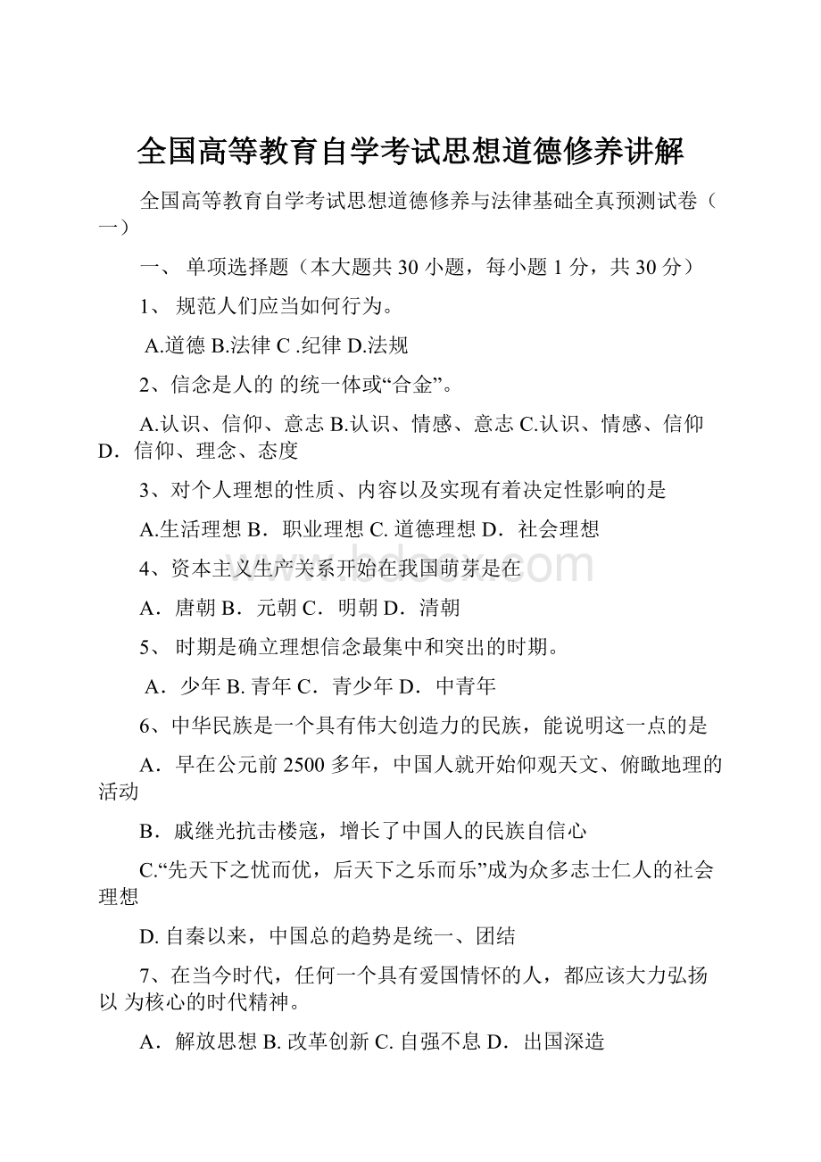 全国高等教育自学考试思想道德修养讲解.docx_第1页