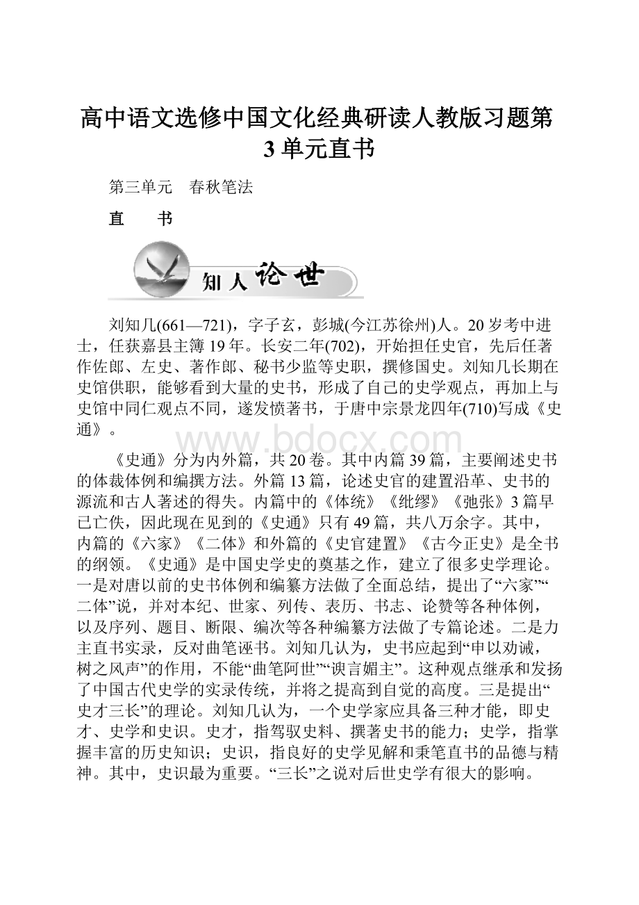 高中语文选修中国文化经典研读人教版习题第3单元直书.docx