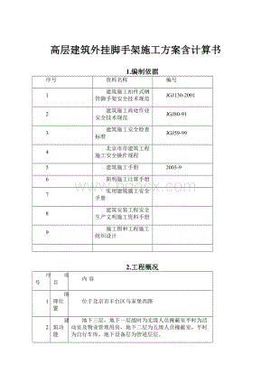 高层建筑外挂脚手架施工方案含计算书.docx