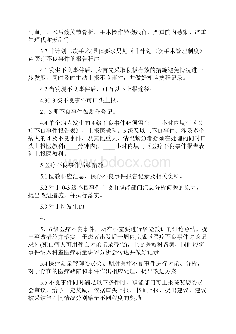 医疗不良事件报告制度范文6篇.docx_第2页