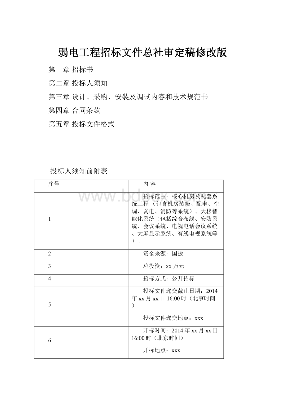 弱电工程招标文件总社审定稿修改版.docx