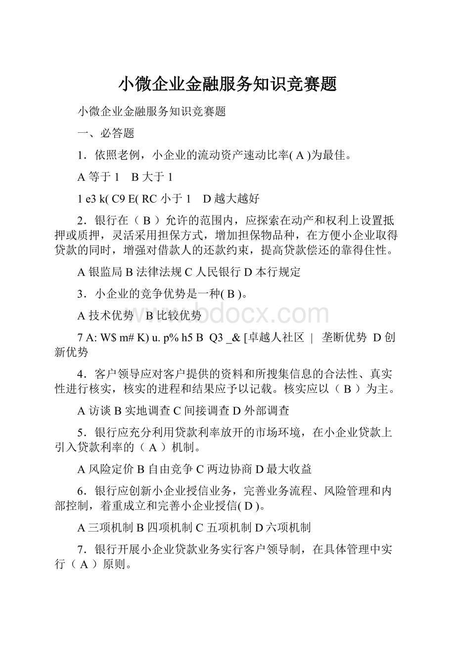 小微企业金融服务知识竞赛题.docx_第1页