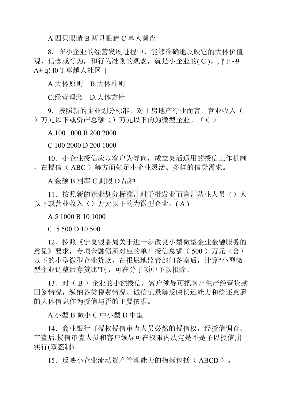 小微企业金融服务知识竞赛题.docx_第2页