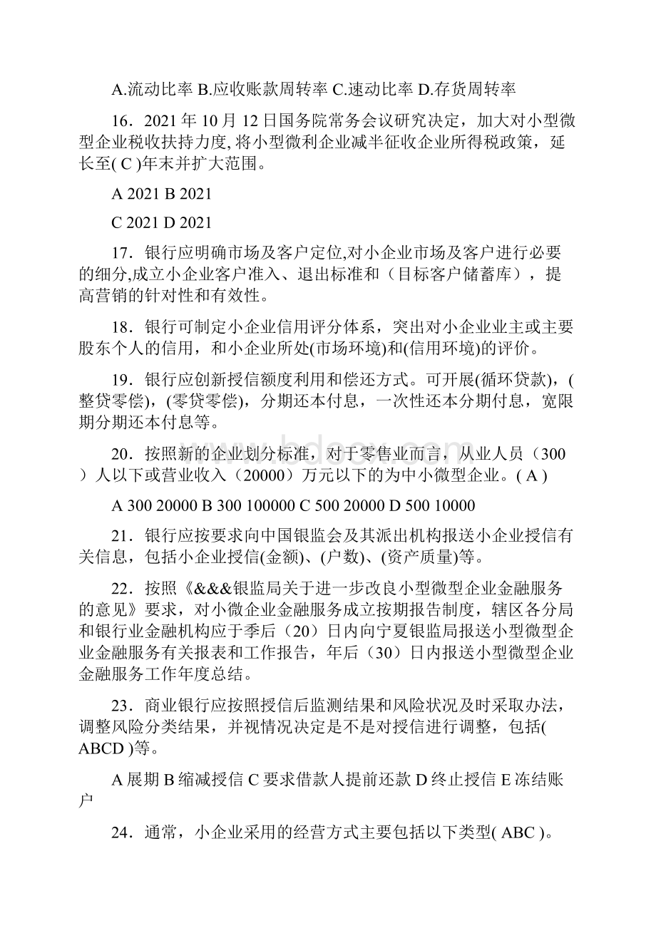 小微企业金融服务知识竞赛题.docx_第3页