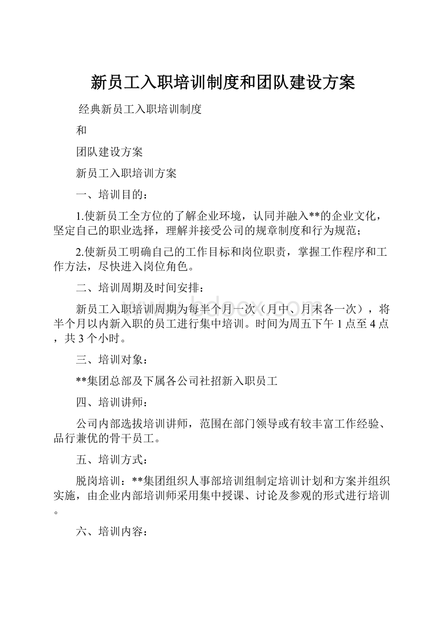 新员工入职培训制度和团队建设方案.docx