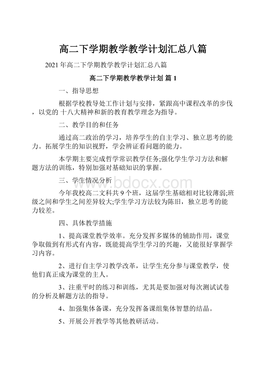 高二下学期教学教学计划汇总八篇.docx