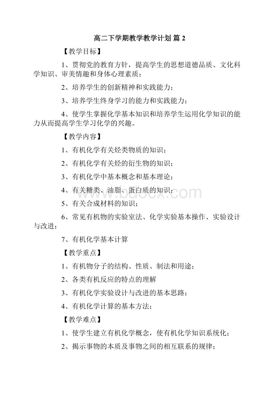 高二下学期教学教学计划汇总八篇.docx_第2页