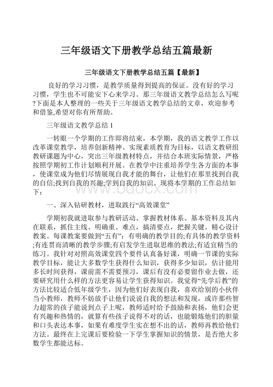 三年级语文下册教学总结五篇最新.docx