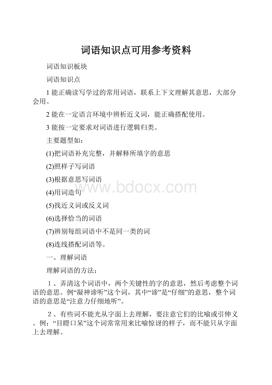 词语知识点可用参考资料.docx