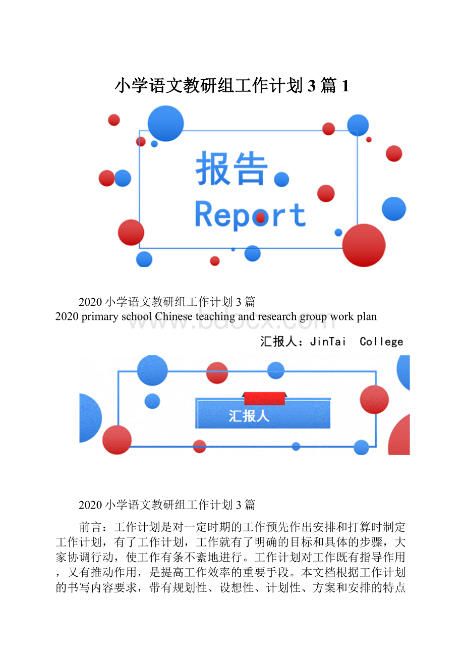 小学语文教研组工作计划3篇1.docx