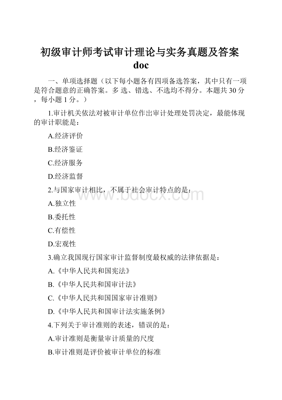 初级审计师考试审计理论与实务真题及答案doc.docx