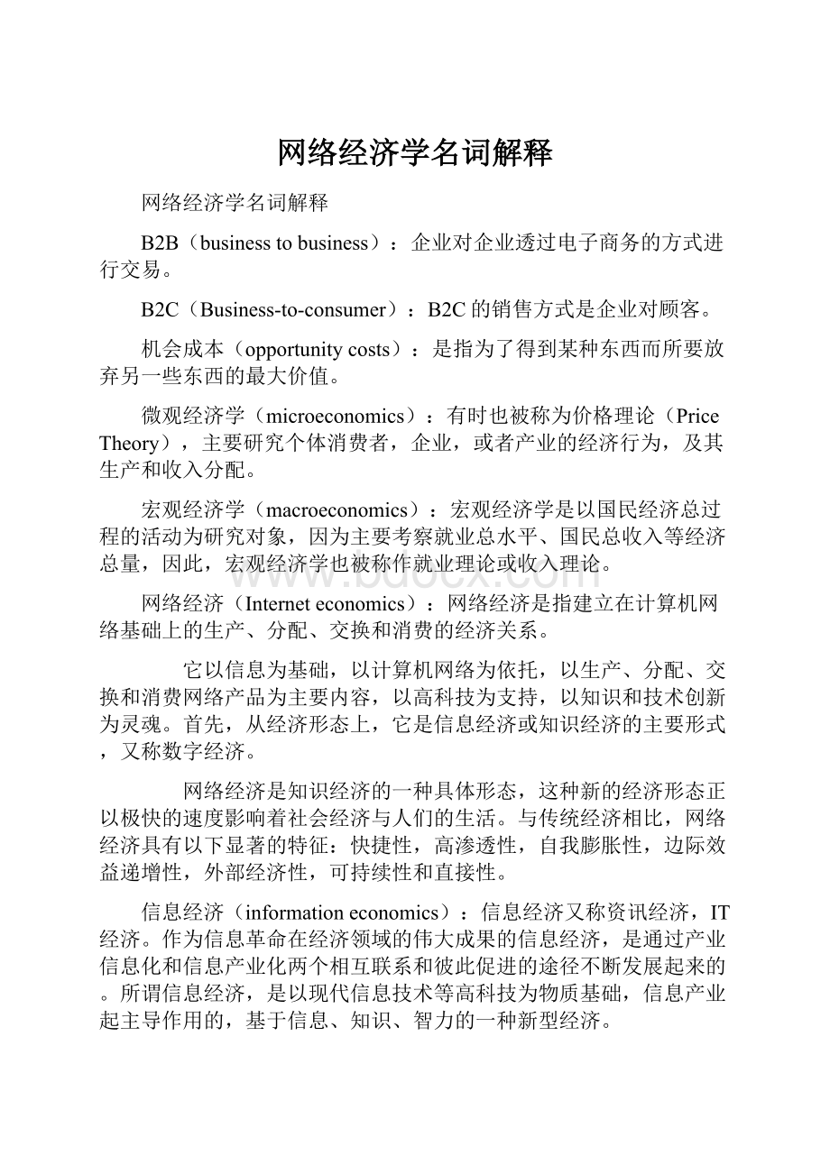 网络经济学名词解释.docx_第1页