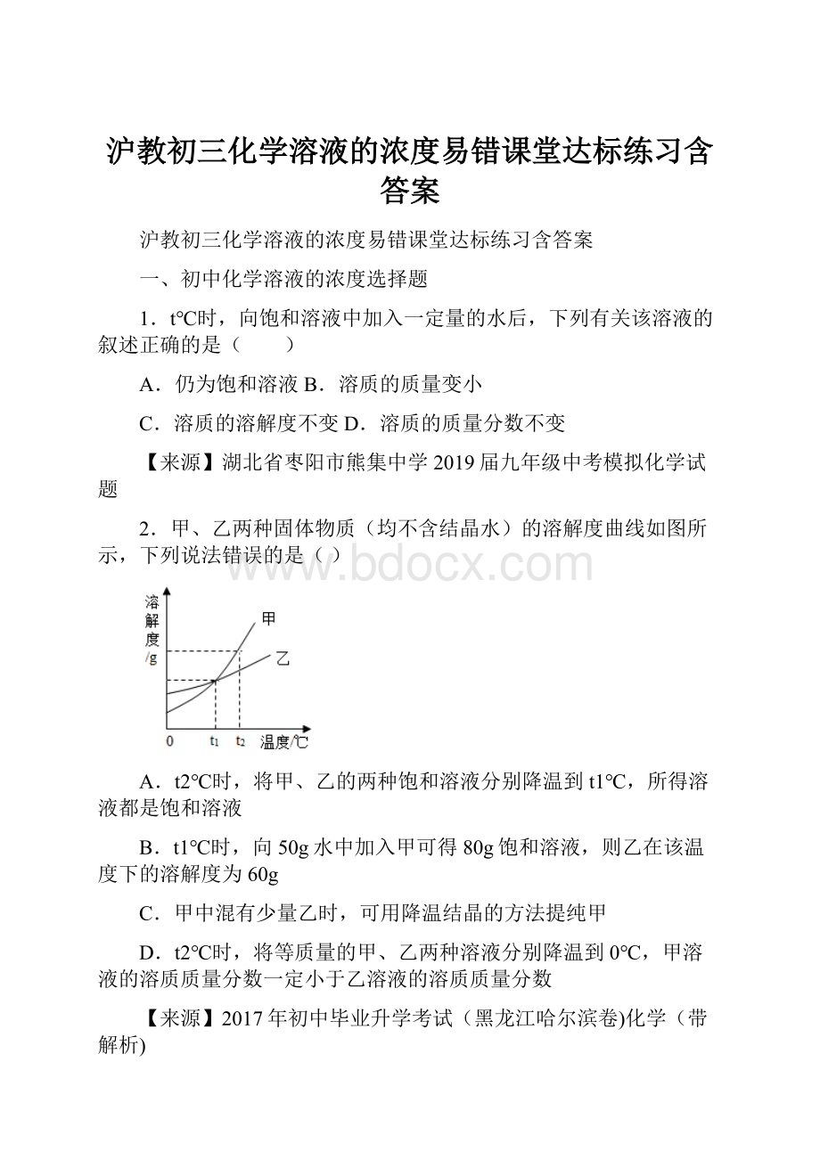 沪教初三化学溶液的浓度易错课堂达标练习含答案.docx