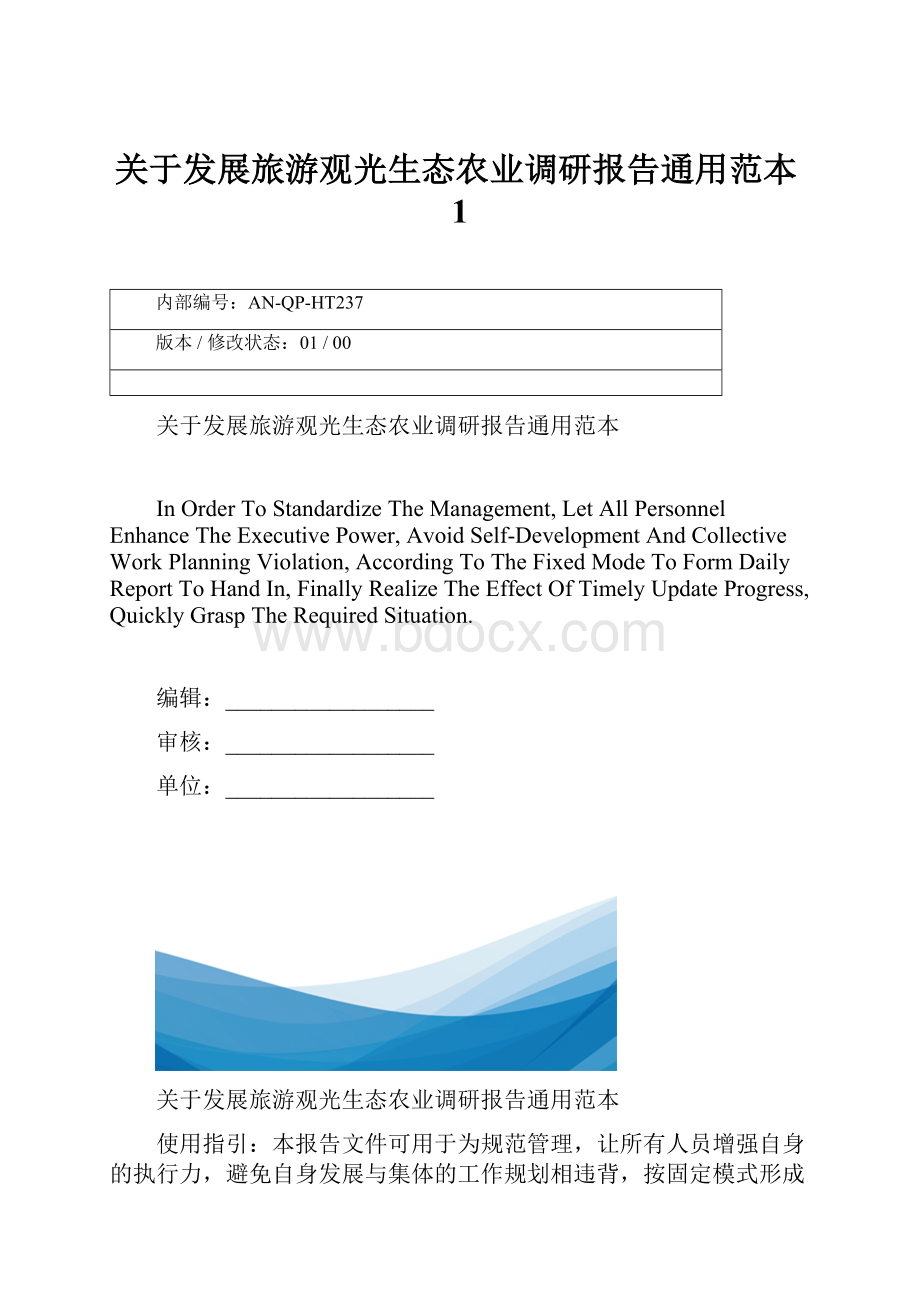 关于发展旅游观光生态农业调研报告通用范本1.docx